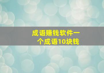 成语赚钱软件一个成语10块钱