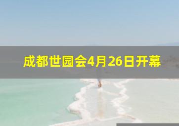 成都世园会4月26日开幕