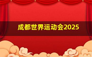 成都世界运动会2025