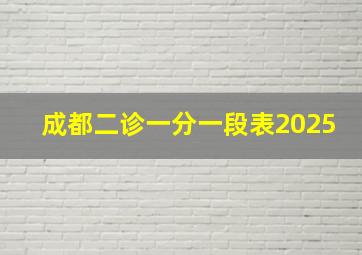 成都二诊一分一段表2025