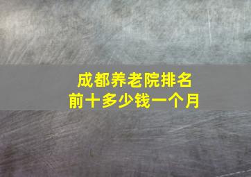 成都养老院排名前十多少钱一个月