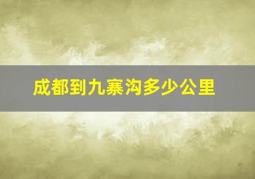 成都到九寨沟多少公里