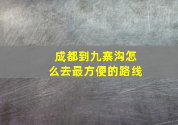 成都到九寨沟怎么去最方便的路线