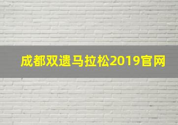 成都双遗马拉松2019官网