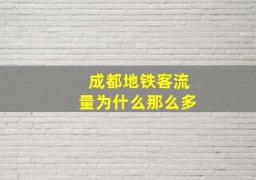 成都地铁客流量为什么那么多