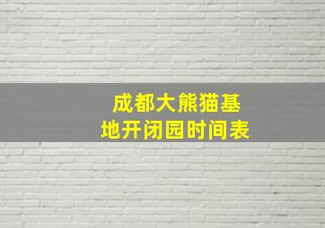 成都大熊猫基地开闭园时间表