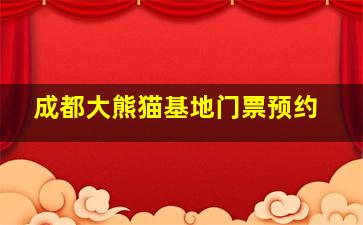 成都大熊猫基地门票预约