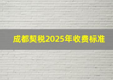 成都契税2025年收费标准