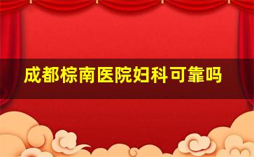 成都棕南医院妇科可靠吗