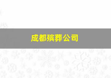 成都殡葬公司