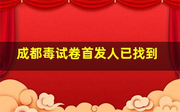 成都毒试卷首发人已找到