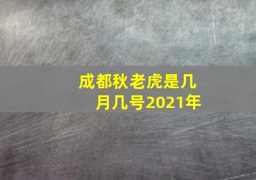 成都秋老虎是几月几号2021年