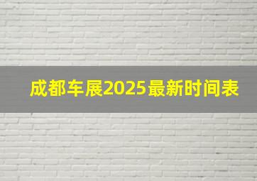 成都车展2025最新时间表