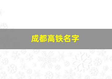 成都高铁名字