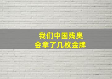 我们中国残奥会拿了几枚金牌