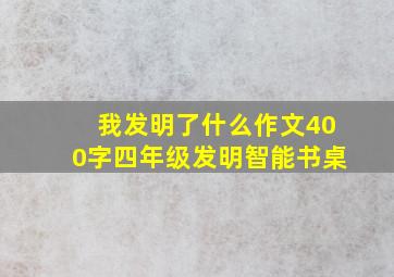 我发明了什么作文400字四年级发明智能书桌