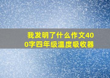 我发明了什么作文400字四年级温度吸收器