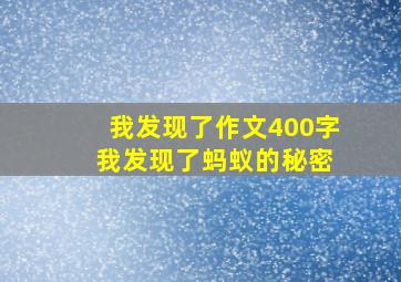 我发现了作文400字 我发现了蚂蚁的秘密