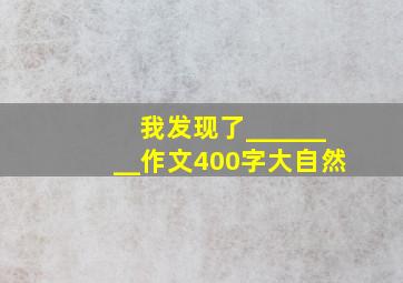 我发现了________作文400字大自然