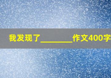 我发现了________作文400字ai