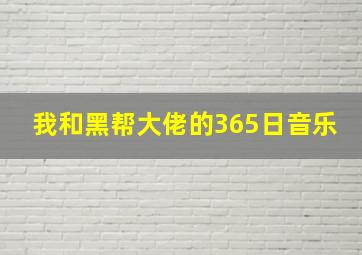 我和黑帮大佬的365日音乐