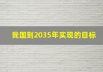 我国到2035年实现的目标