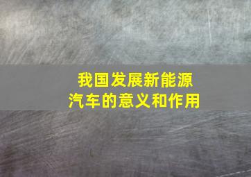 我国发展新能源汽车的意义和作用