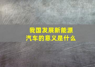 我国发展新能源汽车的意义是什么