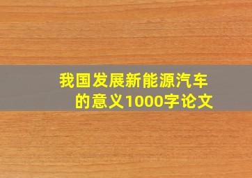 我国发展新能源汽车的意义1000字论文