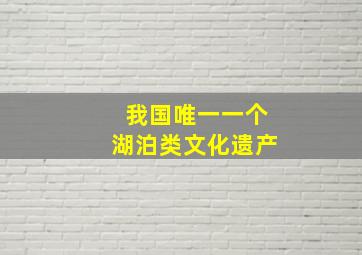 我国唯一一个湖泊类文化遗产