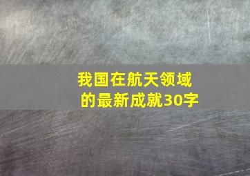 我国在航天领域的最新成就30字