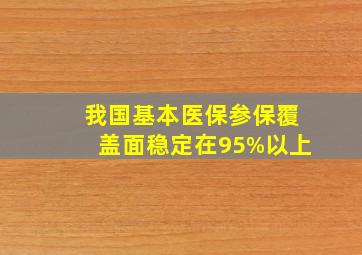 我国基本医保参保覆盖面稳定在95%以上