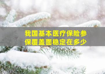 我国基本医疗保险参保覆盖面稳定在多少