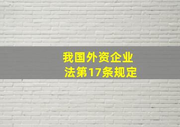 我国外资企业法第17条规定