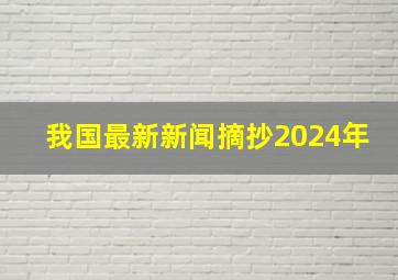 我国最新新闻摘抄2024年