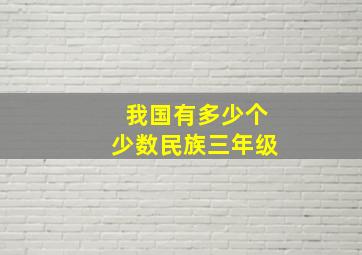 我国有多少个少数民族三年级