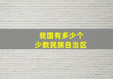 我国有多少个少数民族自治区