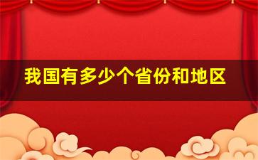 我国有多少个省份和地区