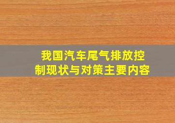 我国汽车尾气排放控制现状与对策主要内容