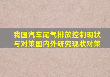 我国汽车尾气排放控制现状与对策国内外研究现状对策