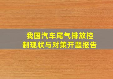 我国汽车尾气排放控制现状与对策开题报告