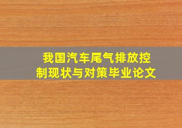 我国汽车尾气排放控制现状与对策毕业论文