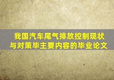 我国汽车尾气排放控制现状与对策毕主要内容的毕业论文