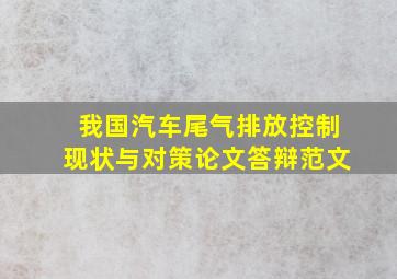 我国汽车尾气排放控制现状与对策论文答辩范文