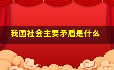 我国社会主要矛盾是什么