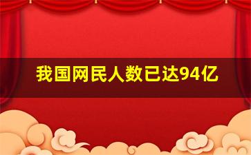 我国网民人数已达94亿