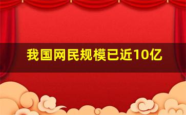 我国网民规模已近10亿