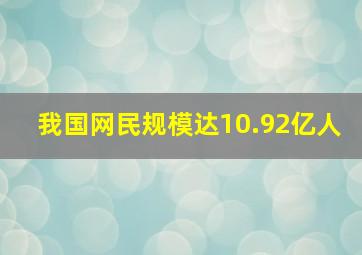 我国网民规模达10.92亿人