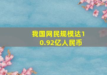 我国网民规模达10.92亿人民币