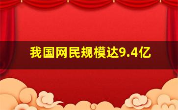 我国网民规模达9.4亿